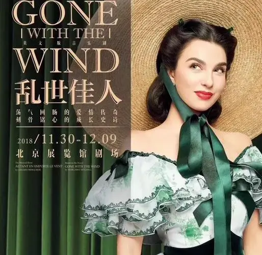 《乱世佳人》音乐剧:女性的坚韧与独立