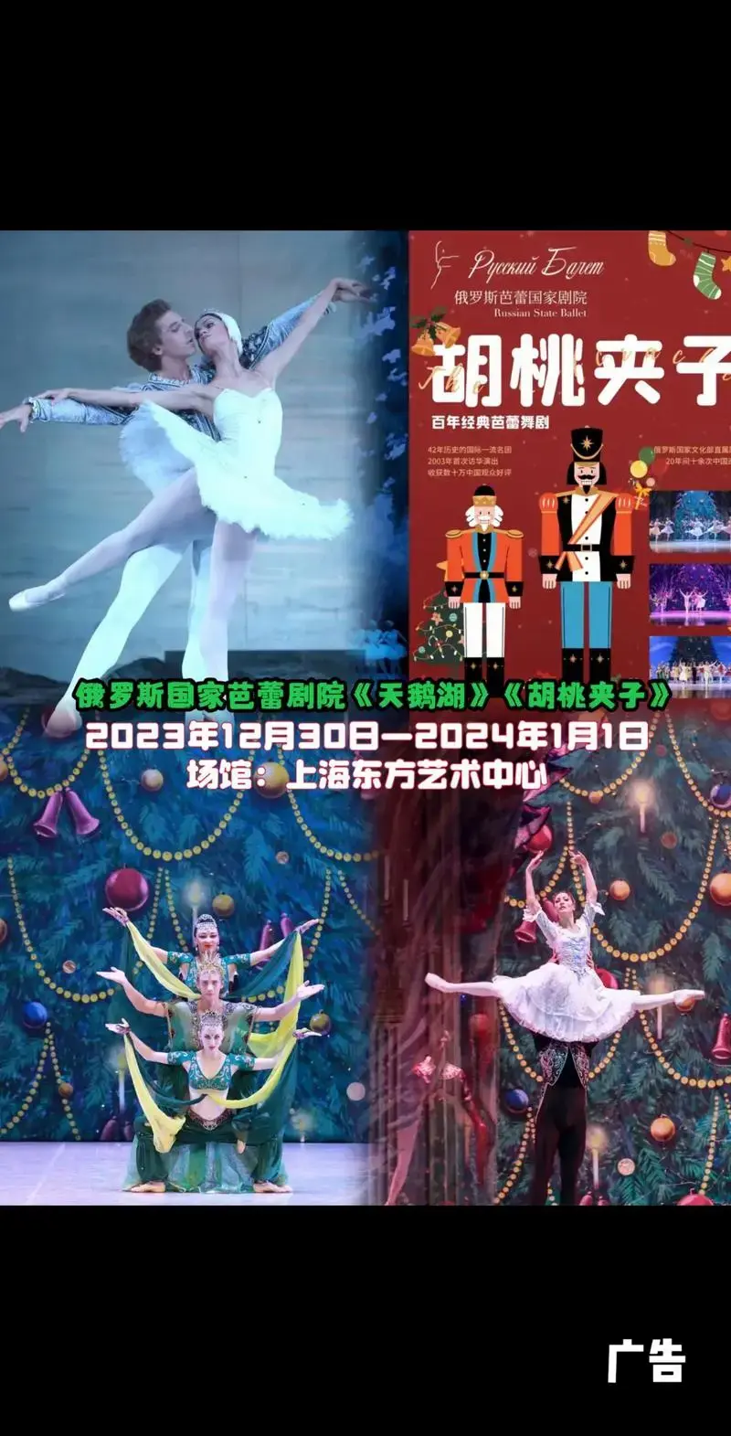 国家芭蕾剧院《天鹅湖》《胡桃夹子》 日期:2023年12月30日—2024年