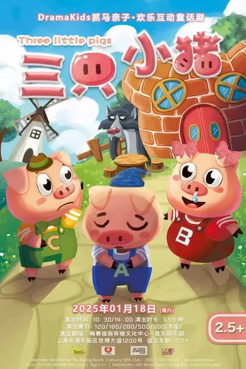 欢乐互动童话剧《三只小猪》