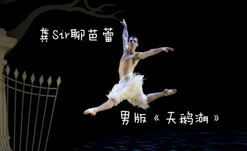 鬼才编导马修伯恩系列:男版《天鹅湖》 - 知乎