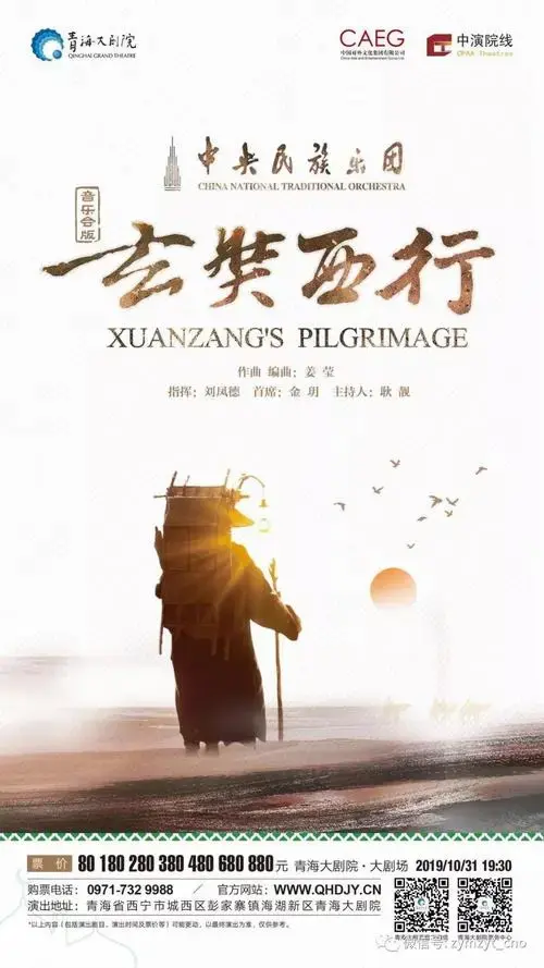 佛行之路:《玄奘西行》【音乐会】青海-西宁站10月31日震撼开演