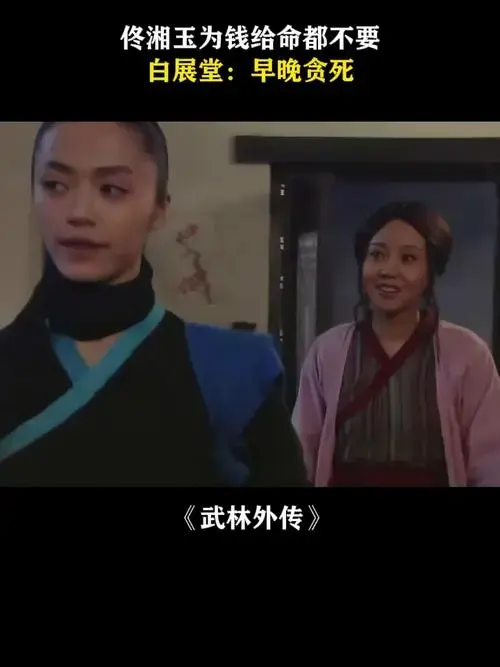 武林外传:佟湘玉为钱给命都不要,白展堂:早晚贪死
