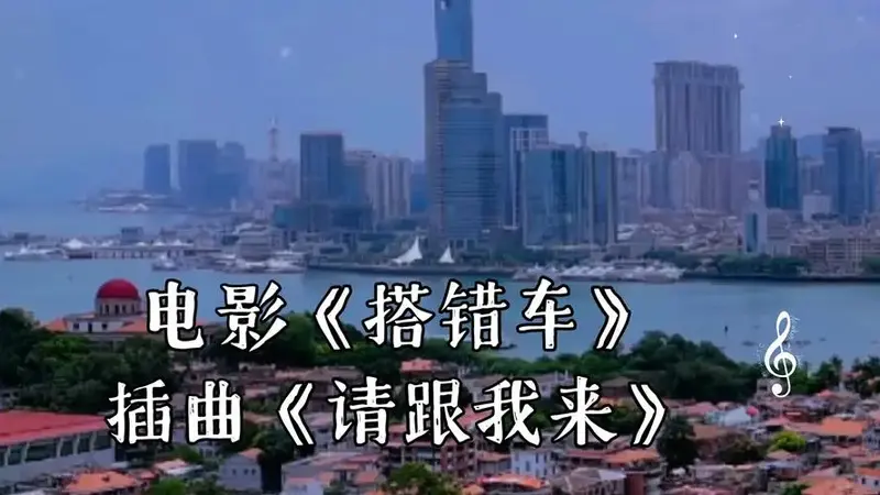 电影《搭错车》插曲《请跟我来》:老歌新唱,经典永不过时