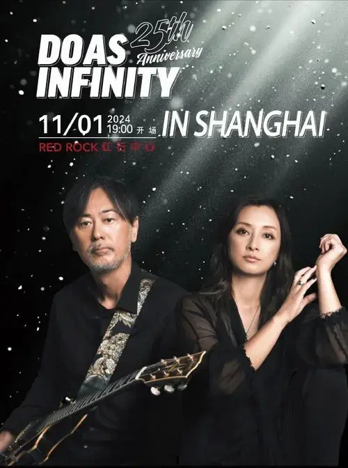 do as infinity 大无限乐团 2024上海演唱会重磅来袭!
