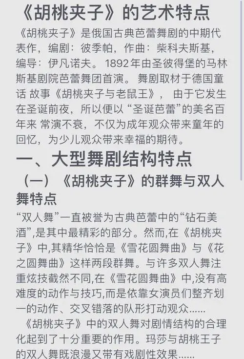 《胡桃夹子》:经典芭蕾舞剧的艺术魅力