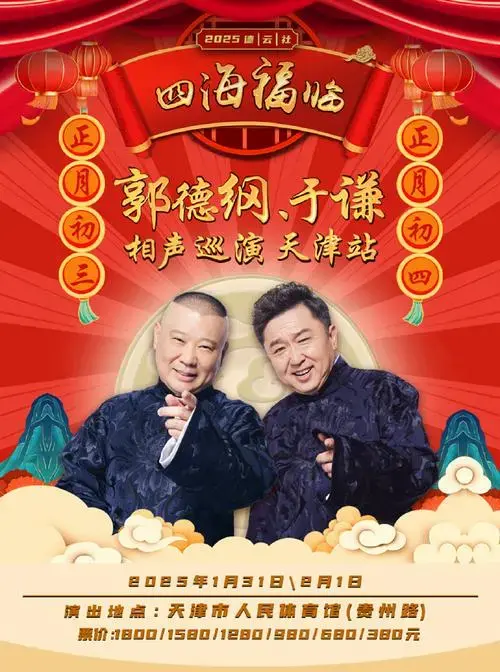 2025德云社郭德纲·于谦相声专场演出即将开抢!