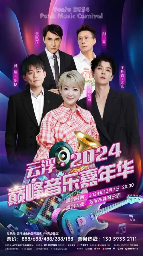 2024巅峰音乐嘉年华,群星璀璨,历史首秀!