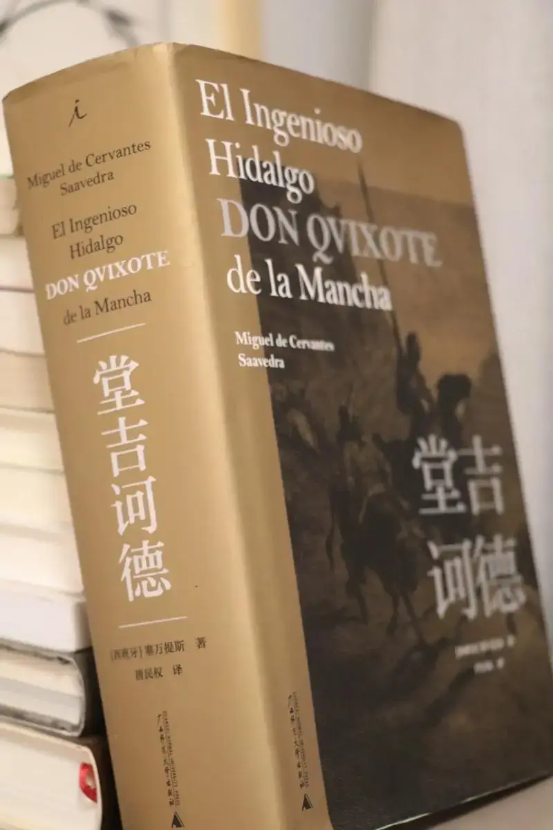 终于读完《堂吉诃德》,这快乐谁懂!