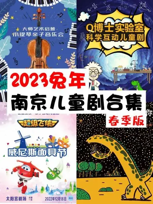 南京儿童剧2023春天好剧多省钱刷剧两不误