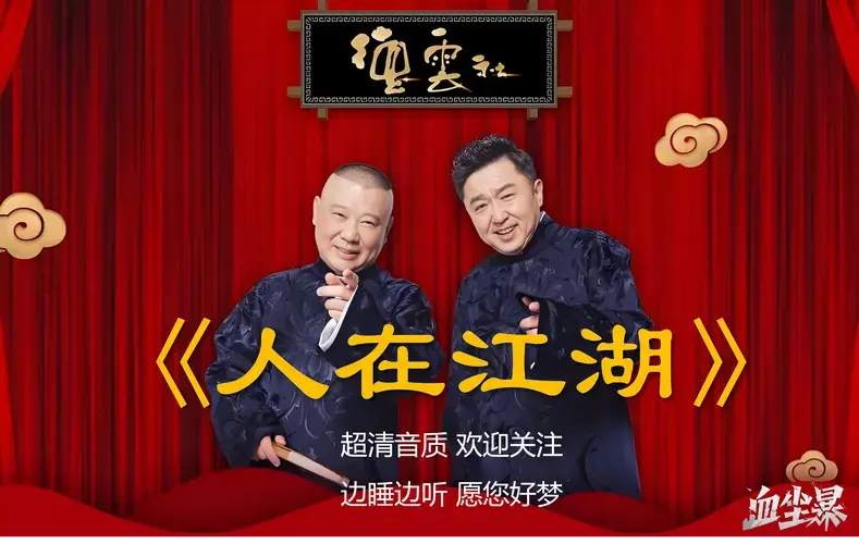 郭德纲于谦相声超清音质——人在江湖