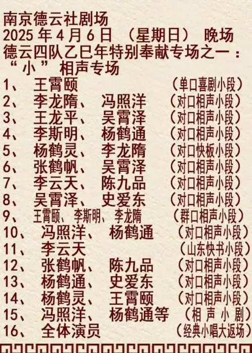 南京德云社剧场节目单 2025.04.06|南京市|相声|德云社_新浪新闻