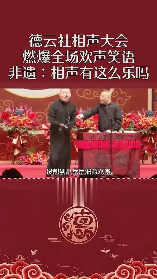 德云社相声大会燃爆全场