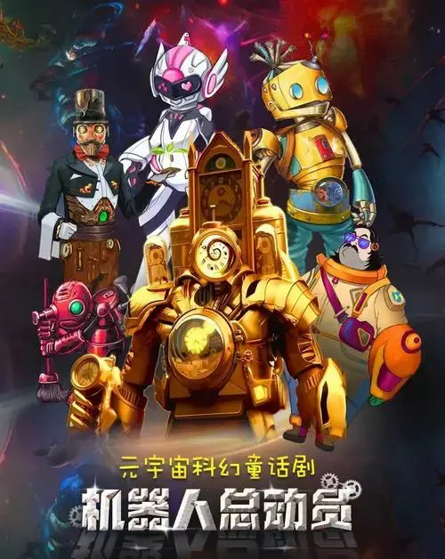 元宇宙科幻童话剧《机器人总动员》即将在武汉剧院上演,带你进入一个