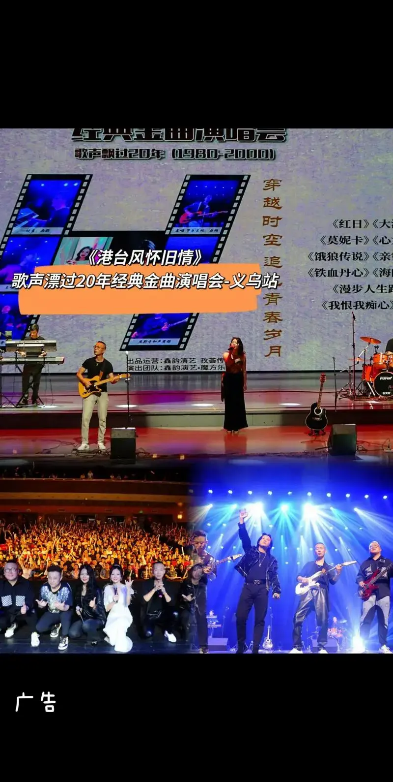 《港台风怀旧情》经典金曲演唱会义乌站.