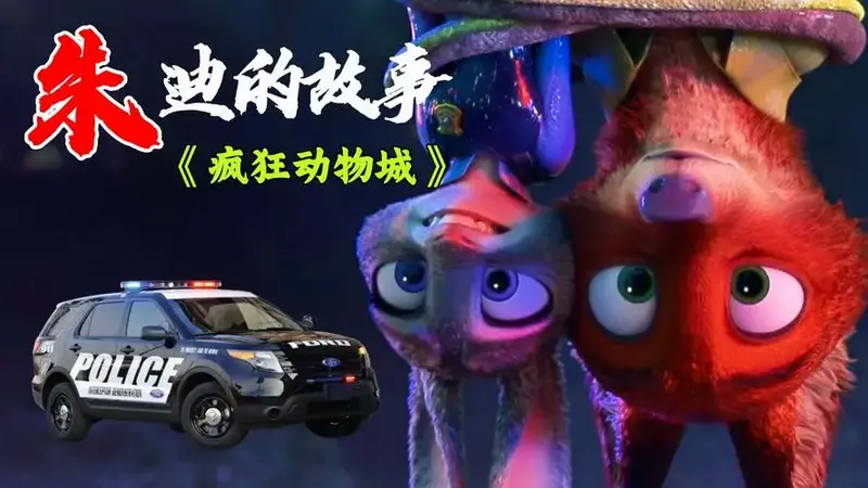 朱迪视角的《疯狂动物城》