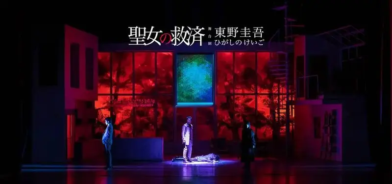 东野圭吾《祈祷落幕时》舞台剧上海开演