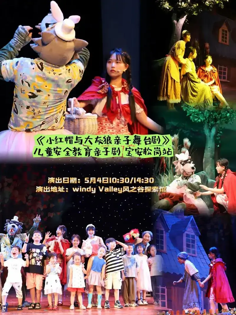 《小红帽与大灰狼亲子舞台剧》宝安松岗站.