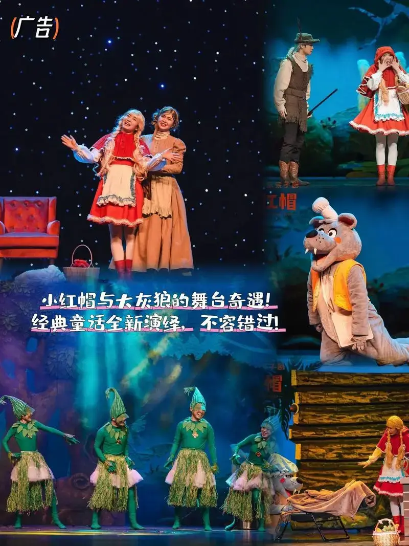 沉浸式互动儿童剧《小红帽》—南通站.小红帽的奇幻冒险! 舞台 - 抖音