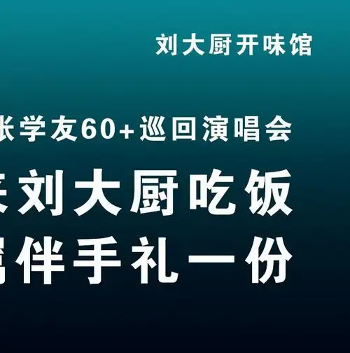张学友演唱会倒计时!