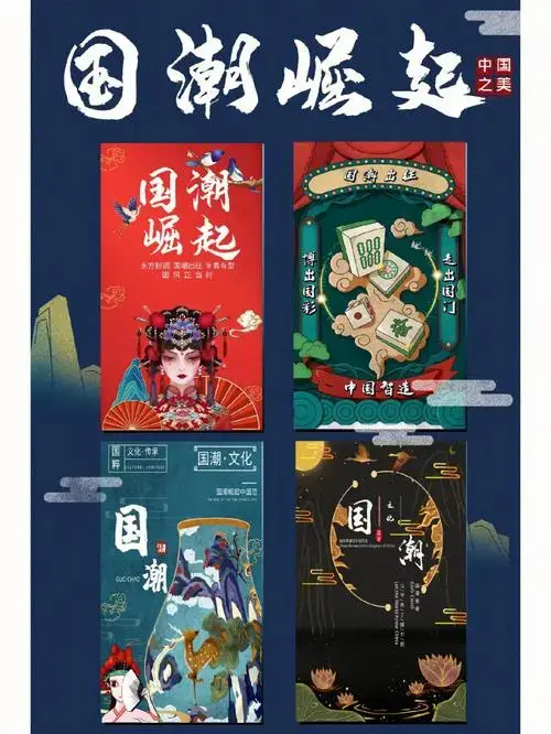 海报分享国潮正当时文艺谱新篇