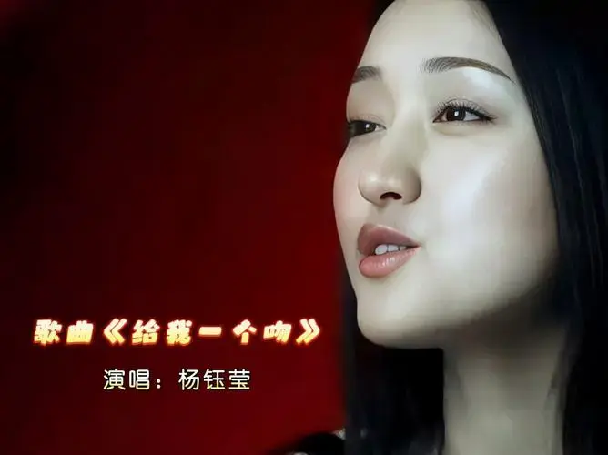 杨钰莹激情演唱《给我一个吻》