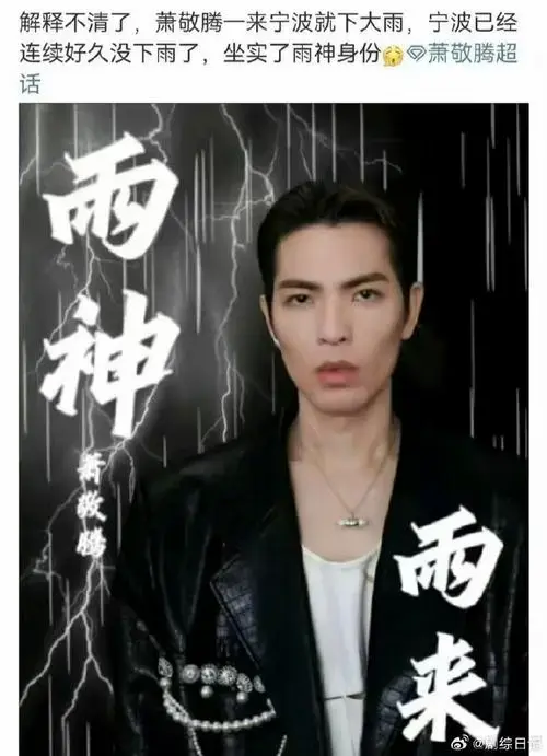 萧敬腾大雨冲了别人没冲自己