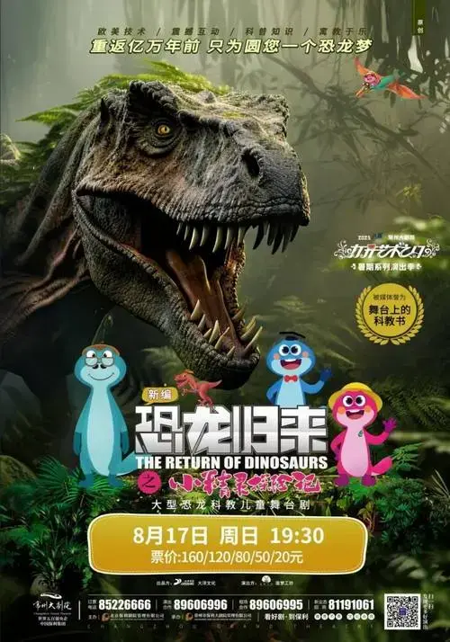 儿童剧《恐龙归来之小精灵探险记》