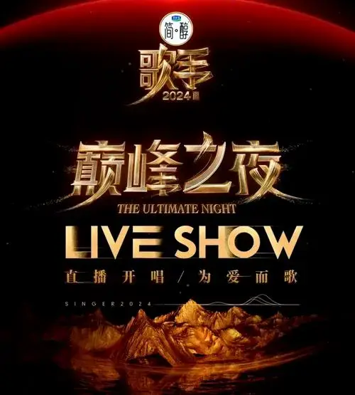 歌手2024已经落下了帷幕,这场音乐盛宴让我感受到了无数感动与震撼