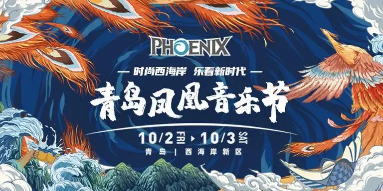 2020青岛凤凰音乐节今日预售开启 早鸟票火速售罄