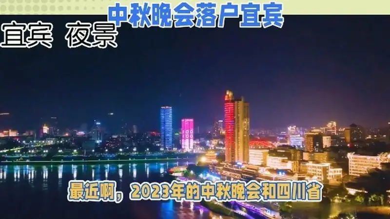 2023中秋晚会将在宜宾盛大举办,邀你共赏月圆之夜 [网页链接]