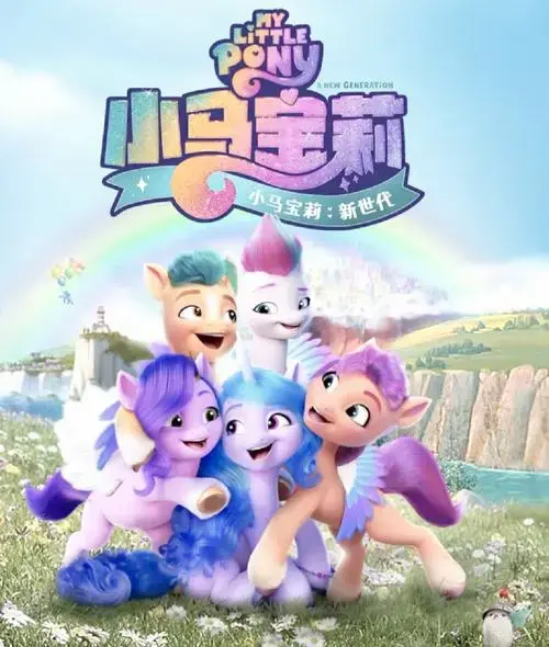 小马宝莉新世代:魔法失落的冒险之旅