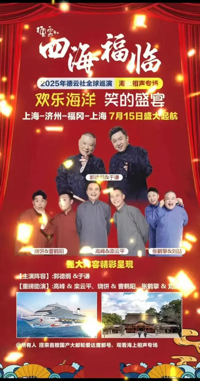 四海福临2025德云社全球巡演海上相声专场阵容官宣郭德纲 - 抖音