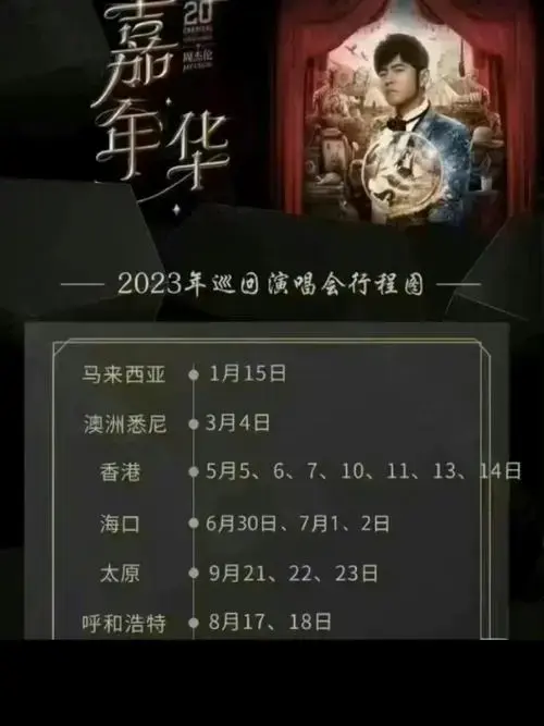 周杰伦演唱会门票即将开抢拜托一定来