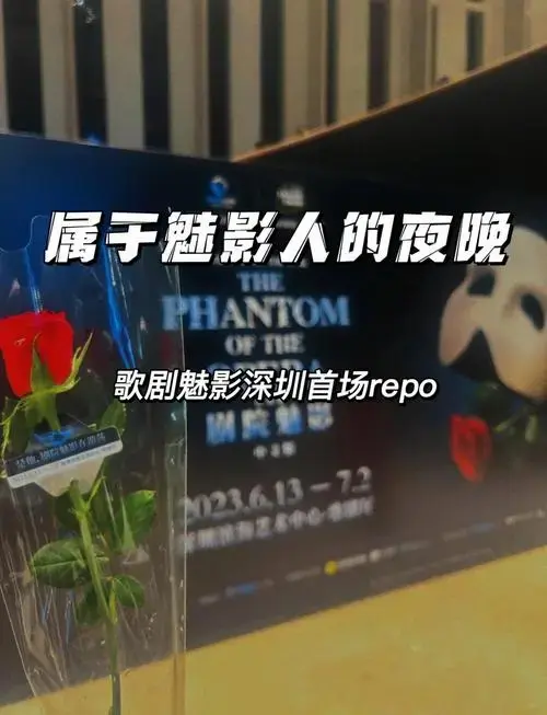 🎭歌剧魅影深圳首演回顾🎶