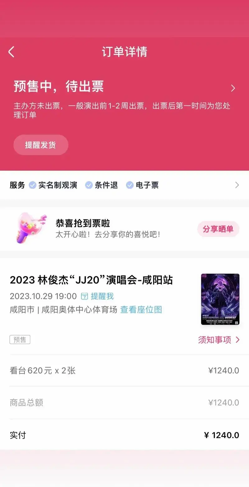 是谁抢到了林俊杰的演唱会门票!是我啊!