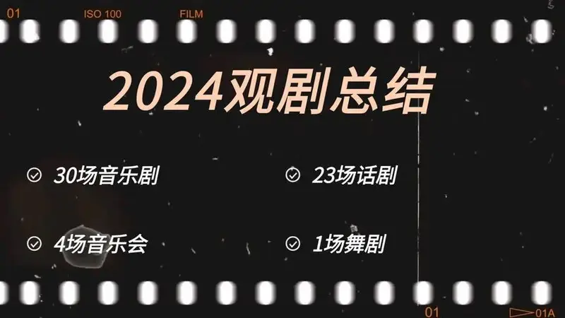 2024观剧返场记录(话剧,音乐剧,舞剧,音乐会)