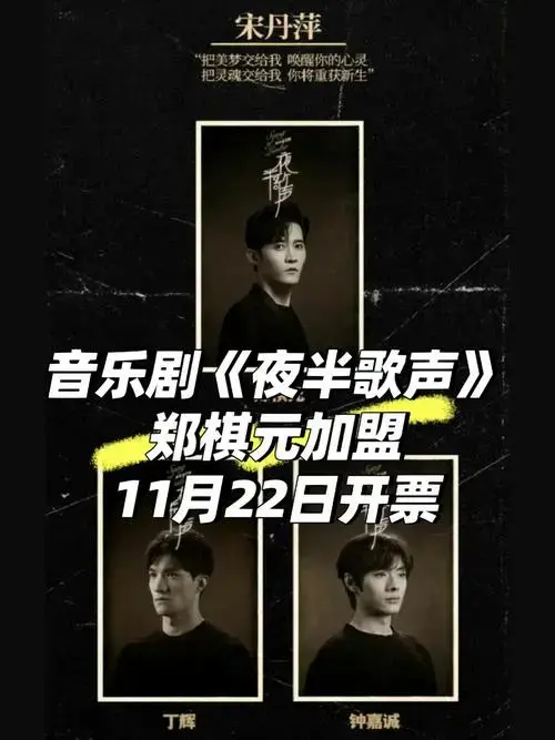 音乐剧资讯丨夜半歌声开票⭕老师加盟