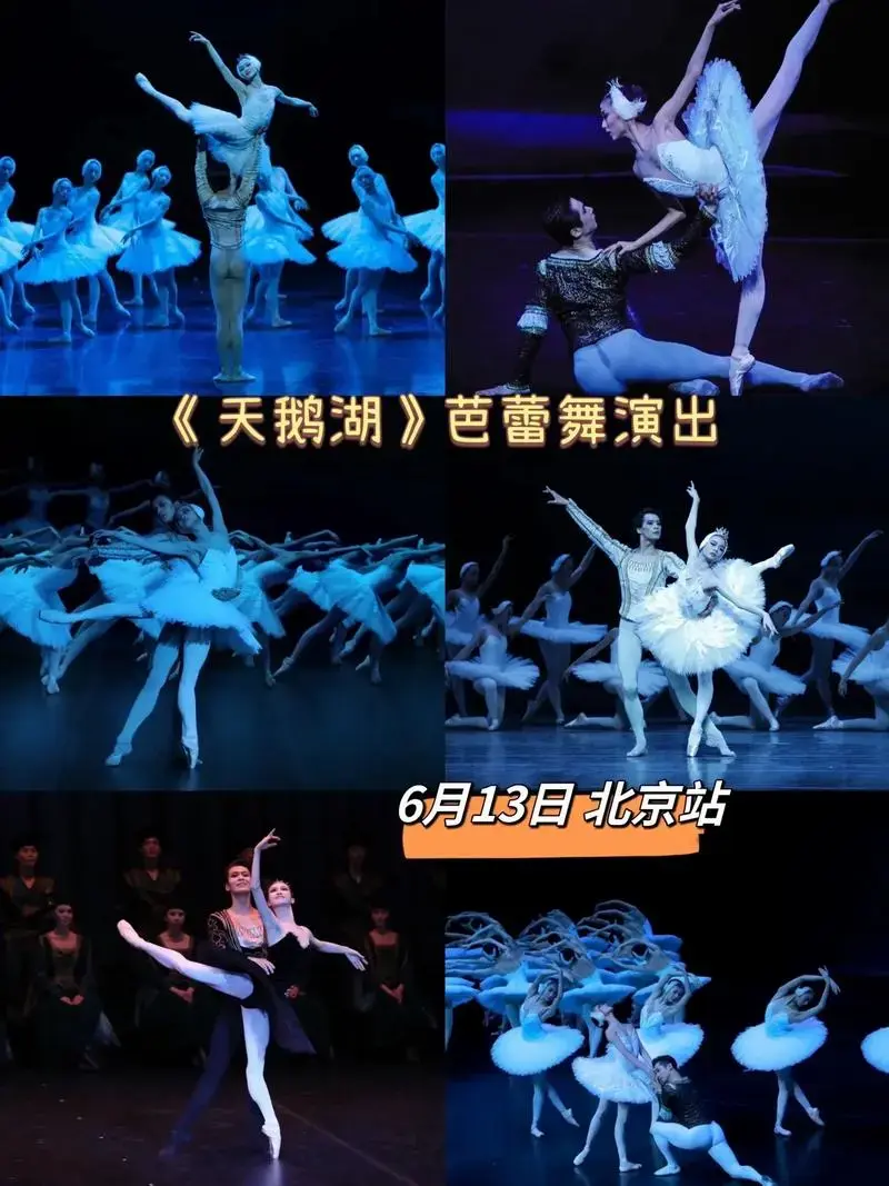 天鹅湖芭蕾舞演出6月13日北京站