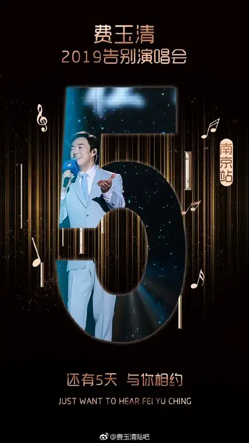 距离#费玉清2019告别演唱会# 南京站倒计时5. 来自费玉清贴吧 - 微博