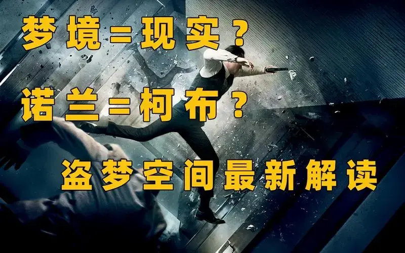 《信条》前传?《盗梦空间》全新解读,诺兰自己是男主?
