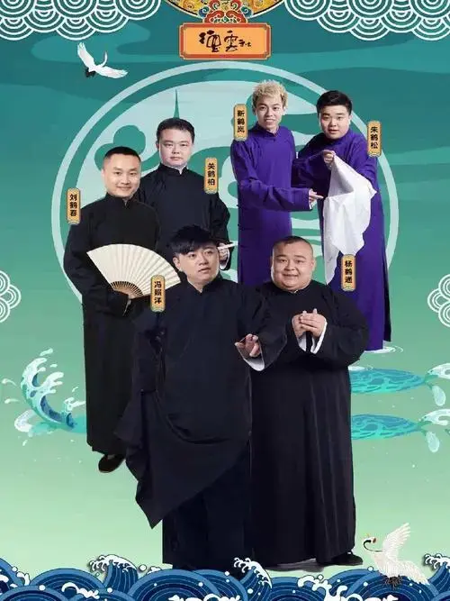 2022德云三宝相声专场演出郑州站