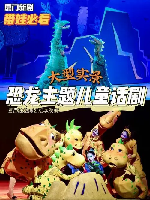 厦门新剧恐龙主题儿童剧终于来厦门了