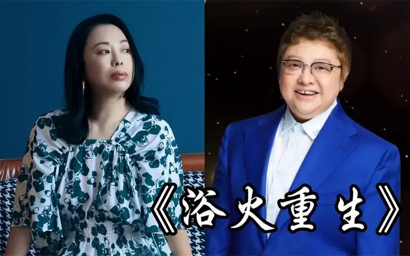 韩红 合唱《浴火重生》 姊妹联手 深情讲述女人心事 音乐剧《阿尔兹