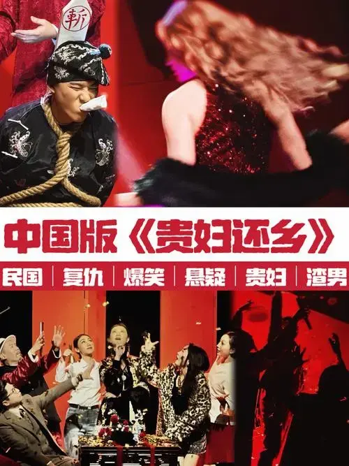 未完待续|中国版《贵妇还乡》竟然可以如此精彩