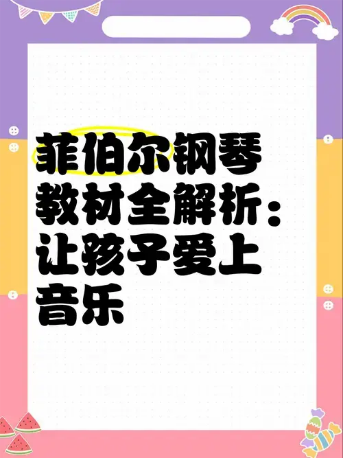 菲伯尔钢琴教材全解析:让孩子爱上音乐