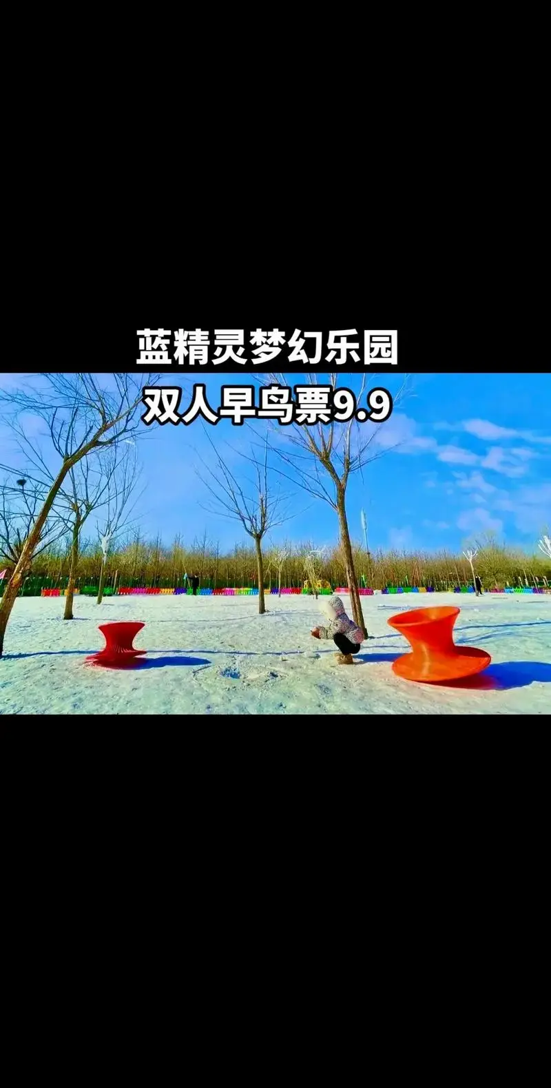 蓝精灵梦幻乐园双人早鸟票9.9 15项畅玩 先囤起来 不用随 - 抖音