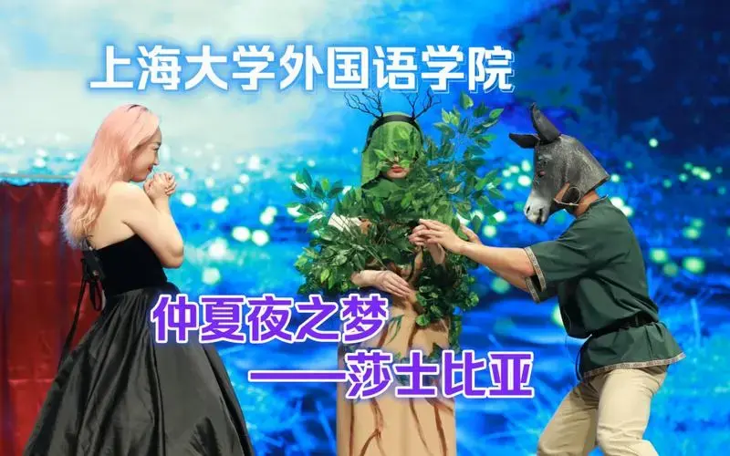 舞台剧仲夏夜之梦莎士比亚话剧上海大学外院