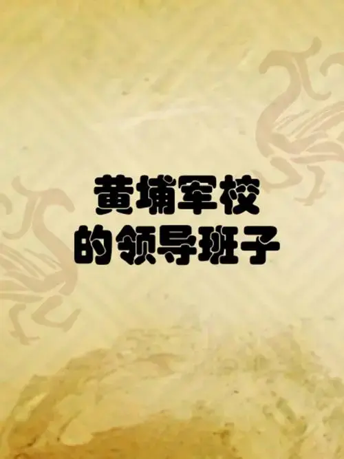 黄埔军校的领导班子