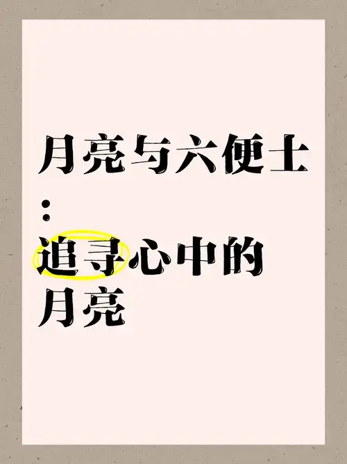 《月亮与六便士》:追寻心中的