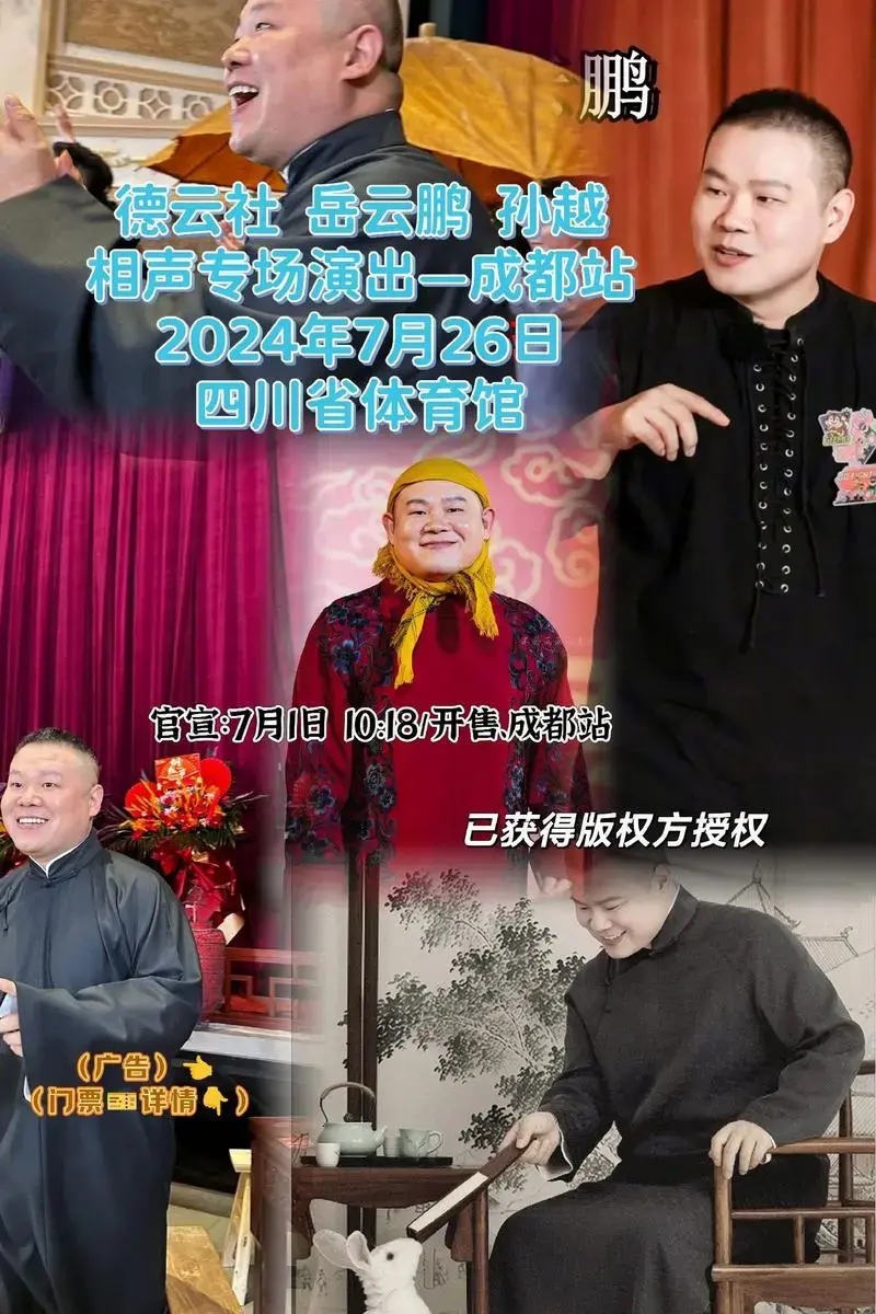 德云社 岳云鹏 孙越相声专场演出—成都站 2024年7月26日四川省体育馆